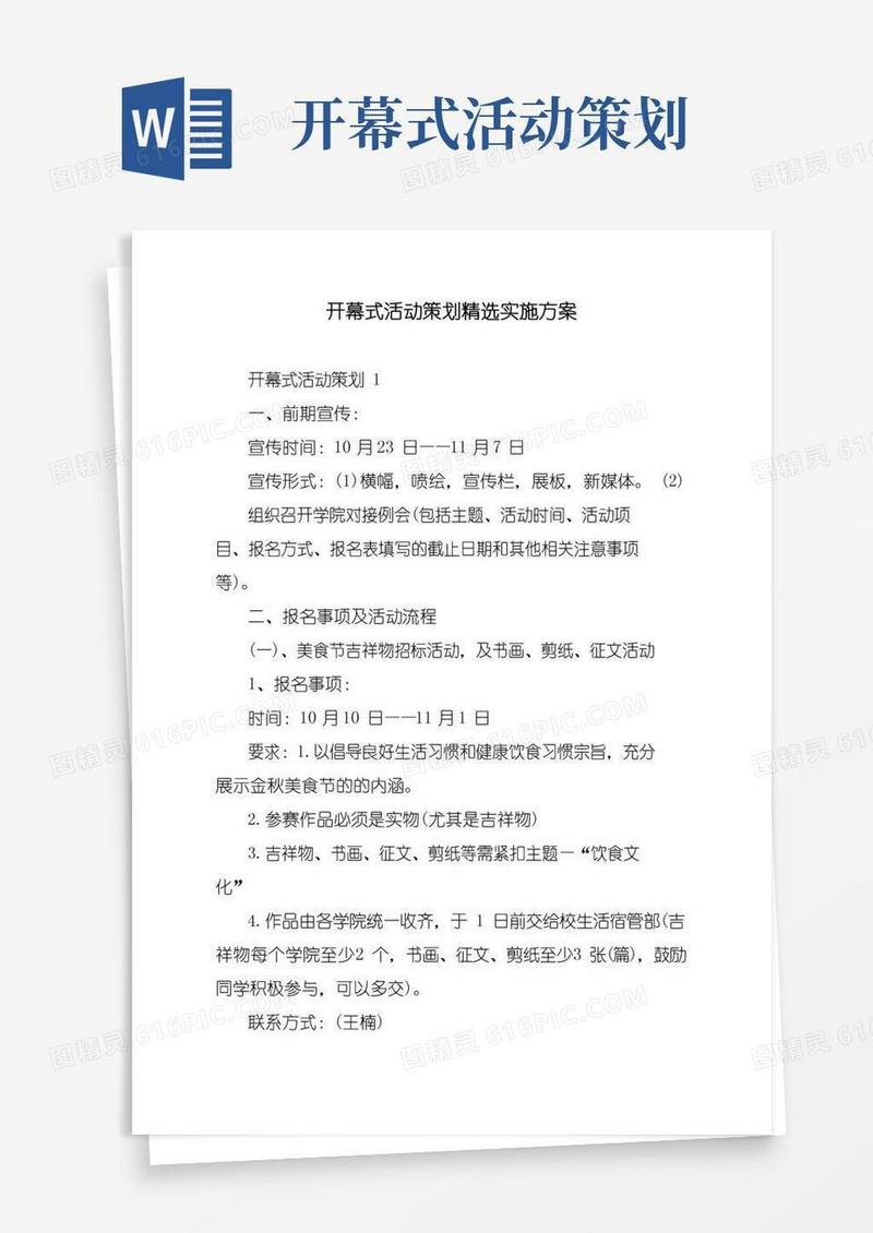 通用版开幕式活动策划精选实施方案