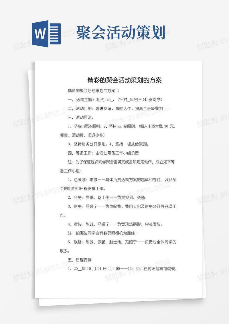 实用的精彩的聚会活动策划的方案（完整版）