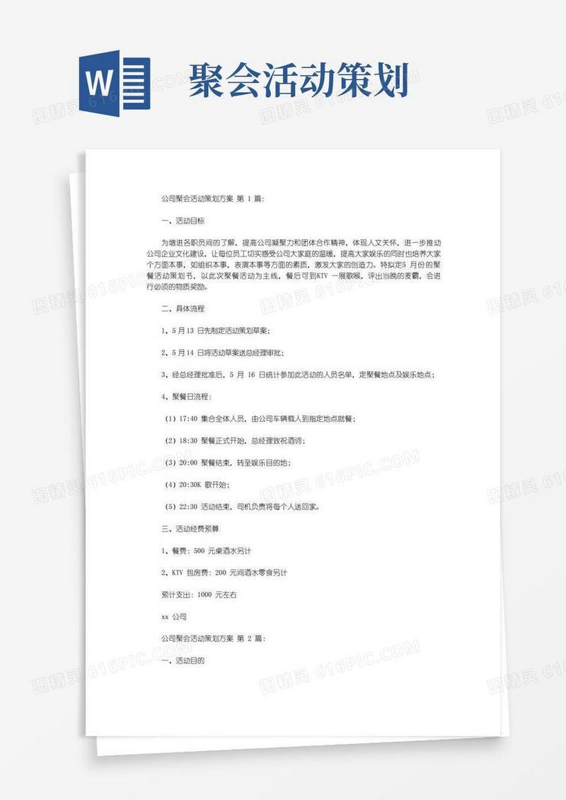 大气版公司聚会活动策划方案(10篇)