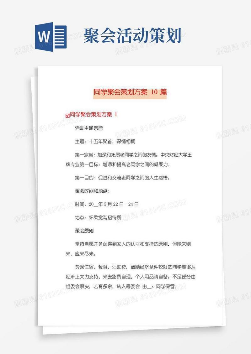 大气版同学聚会策划方案10篇