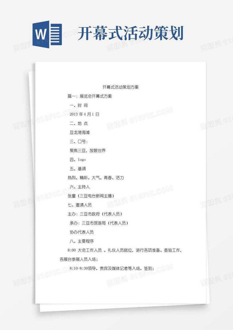 实用的(完整版)开幕式活动策划方案
