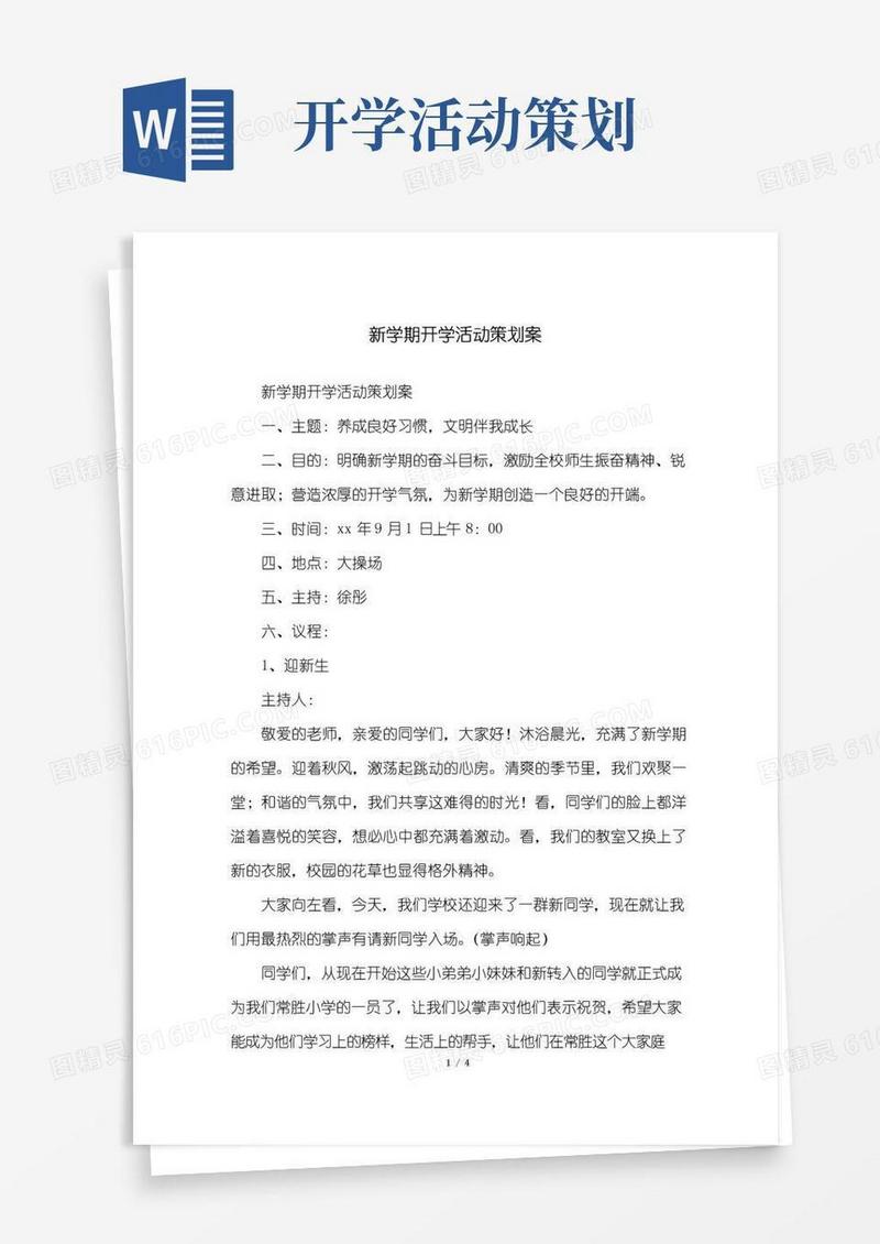 大气版新学期开学活动策划案
