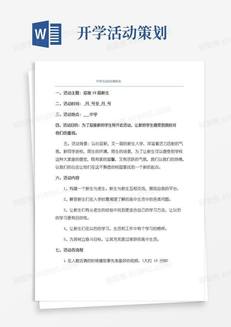 简易版开学活动的创意策划