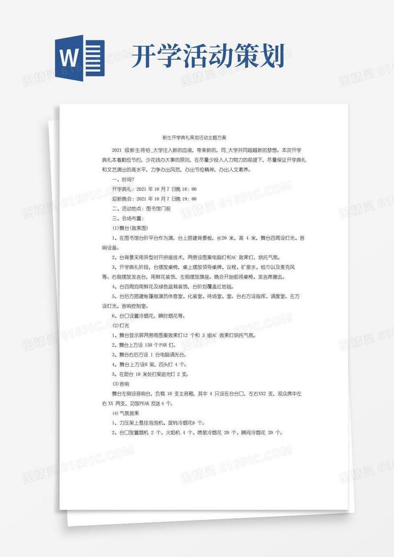 实用的新生开学典礼策划活动主题方案