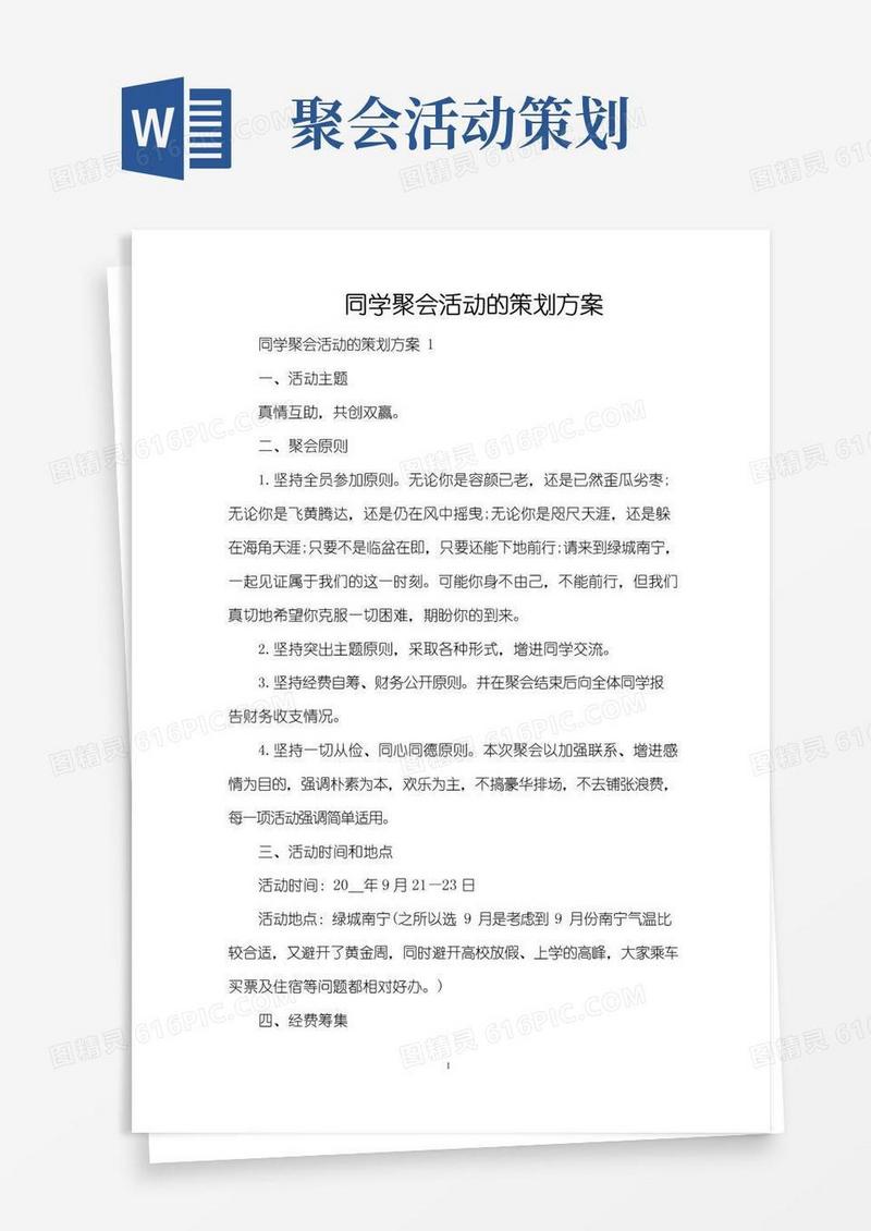 通用版同学聚会活动的策划方案（完整版）