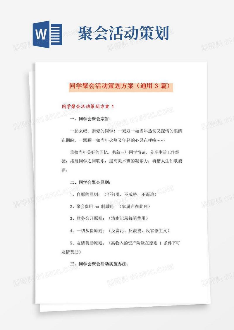 大气版同学聚会活动策划方案(通用3篇)