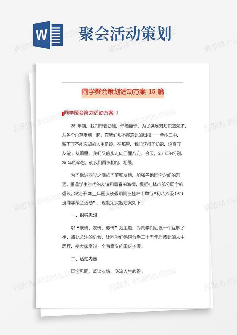 通用版同学聚会策划活动方案15篇
