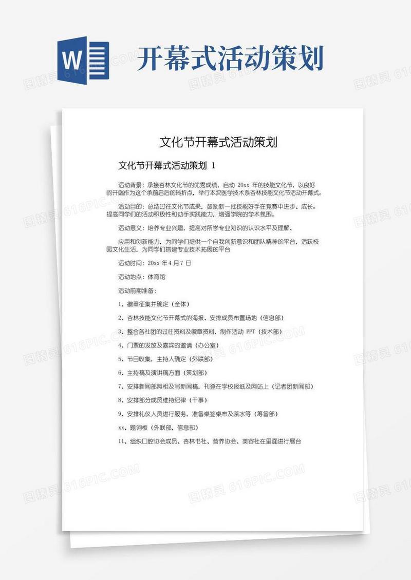 好用的文化节开幕式活动策划