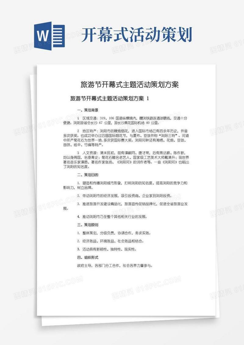 简易版旅游节开幕式主题活动策划方案