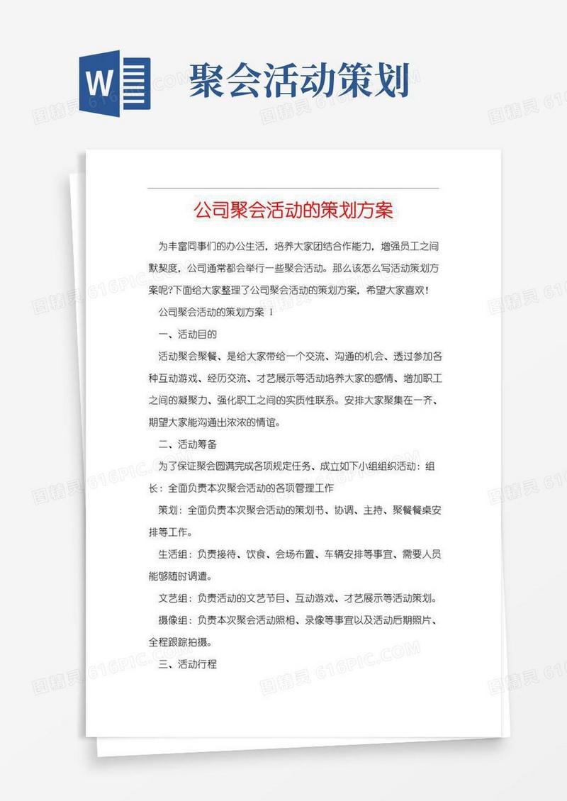 简易版公司聚会活动的策划方案