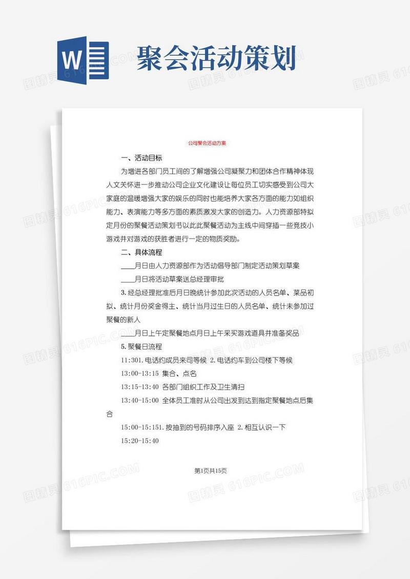 简易版公司聚会活动方案(5篇)