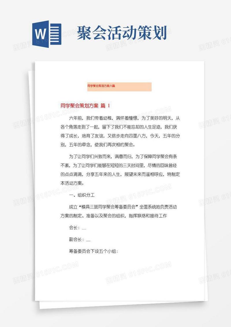 通用版同学聚会策划方案六篇