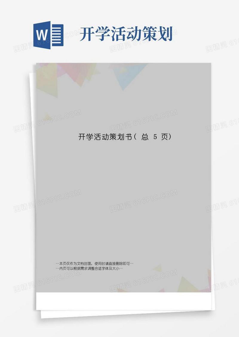 实用的开学活动策划书