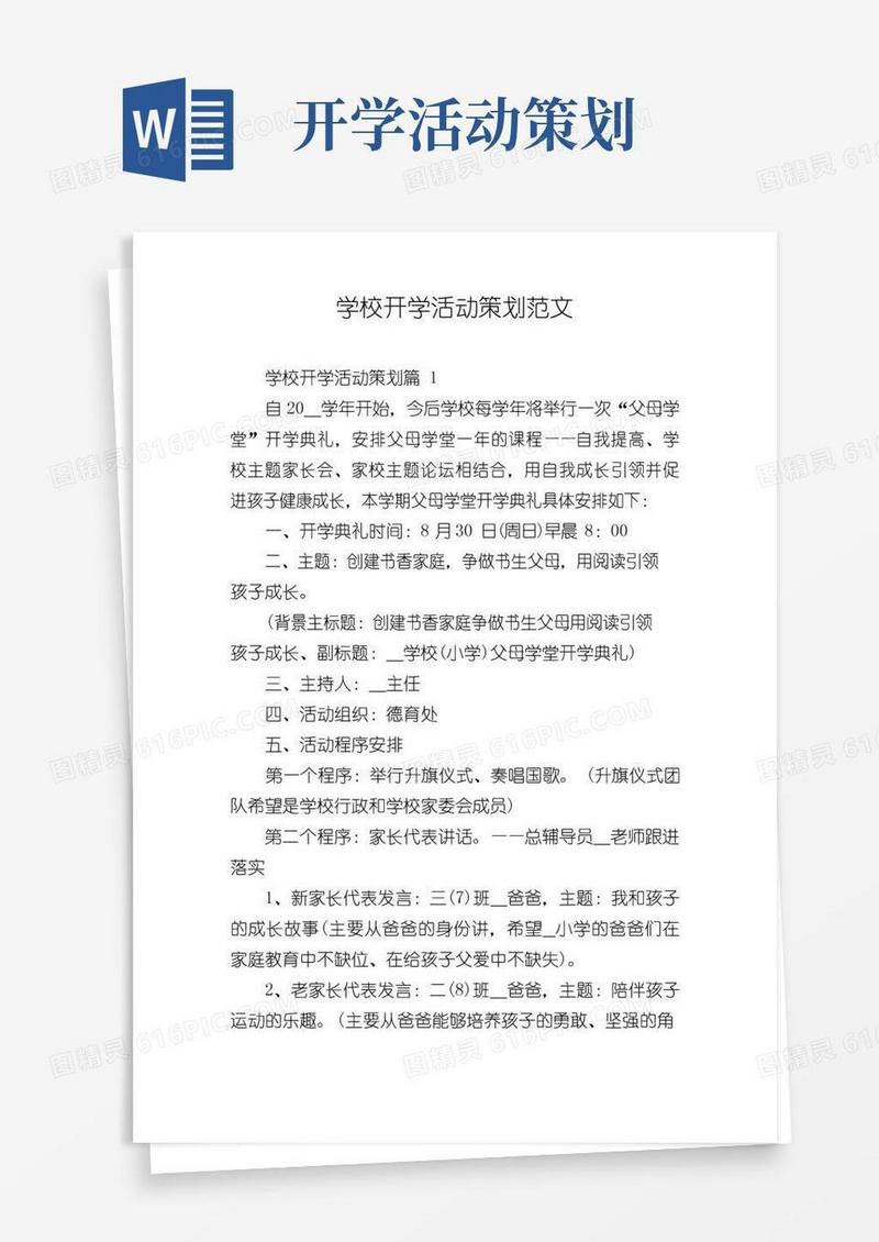 大气版学校开学活动策划范文