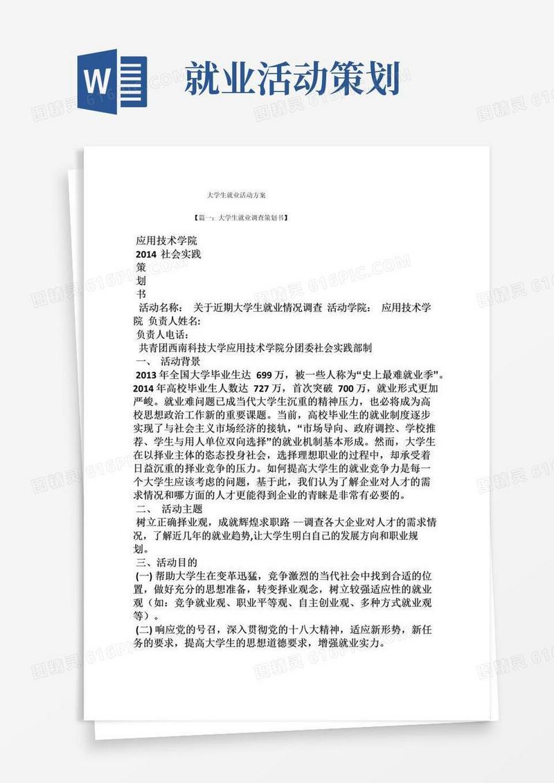 好用的大学生就业活动方案