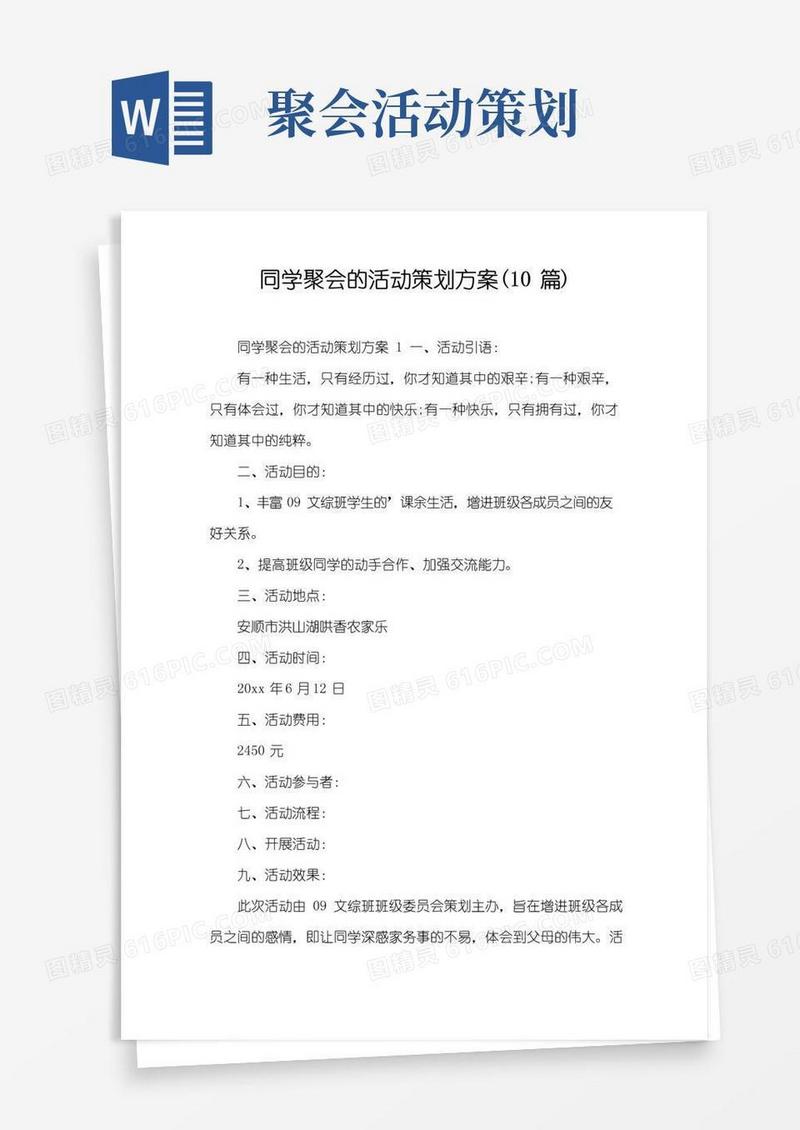 好用的同学聚会的活动策划方案(10篇)