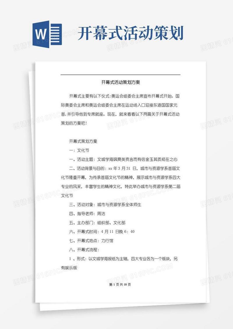 通用版开幕式活动策划方案