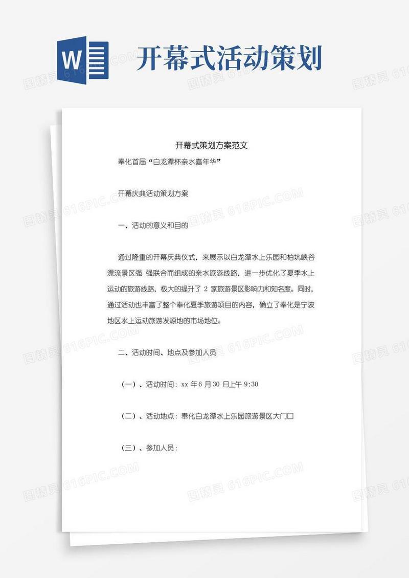 好用的开幕式策划方案范文