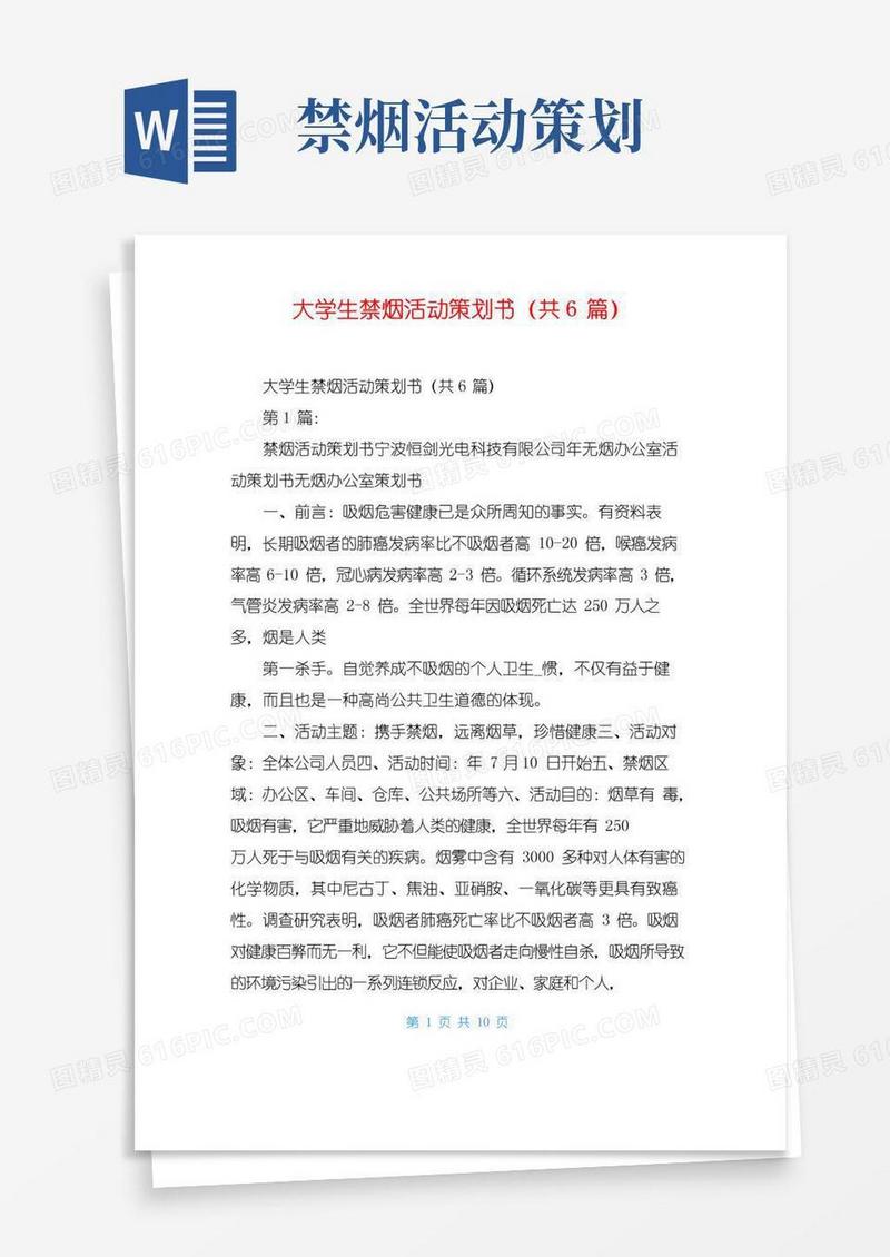 实用的大学生禁烟活动策划书(共6篇)