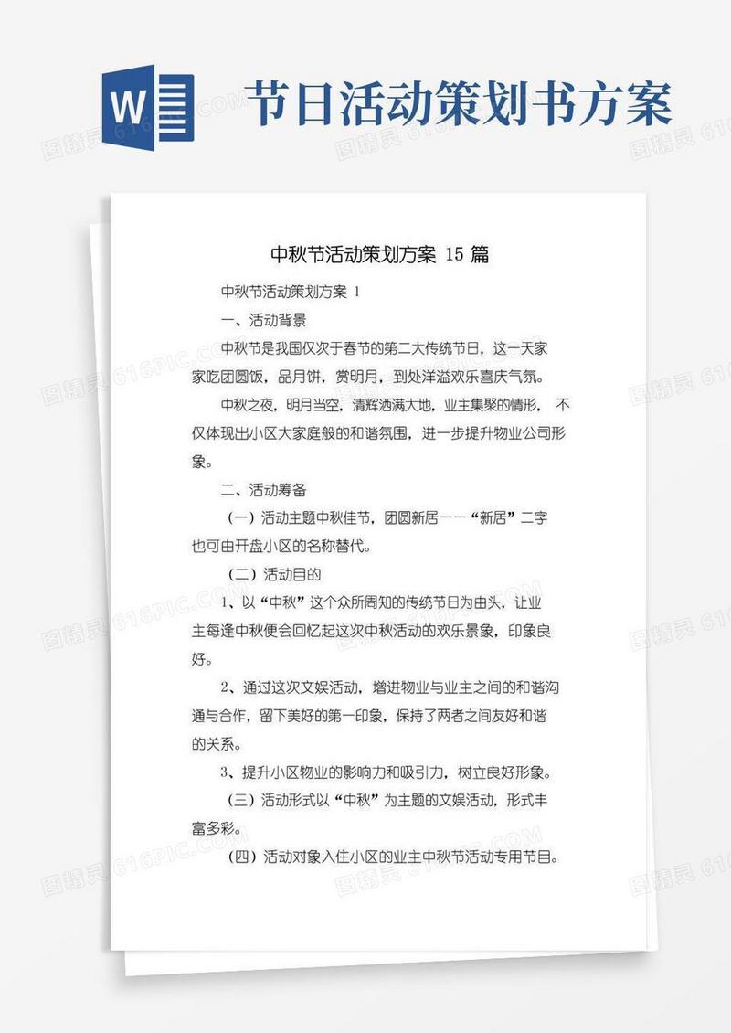 大气版中秋节活动策划方案15篇
