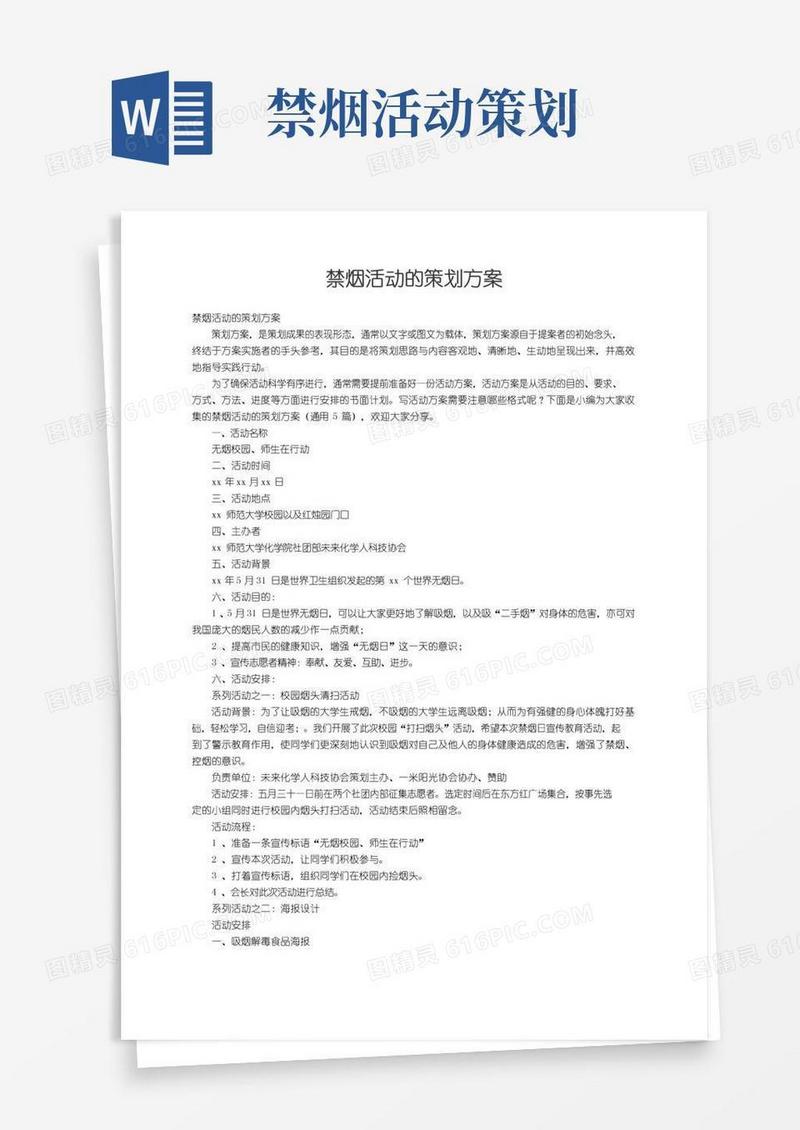 通用版禁烟活动的策划方案（通用5篇）