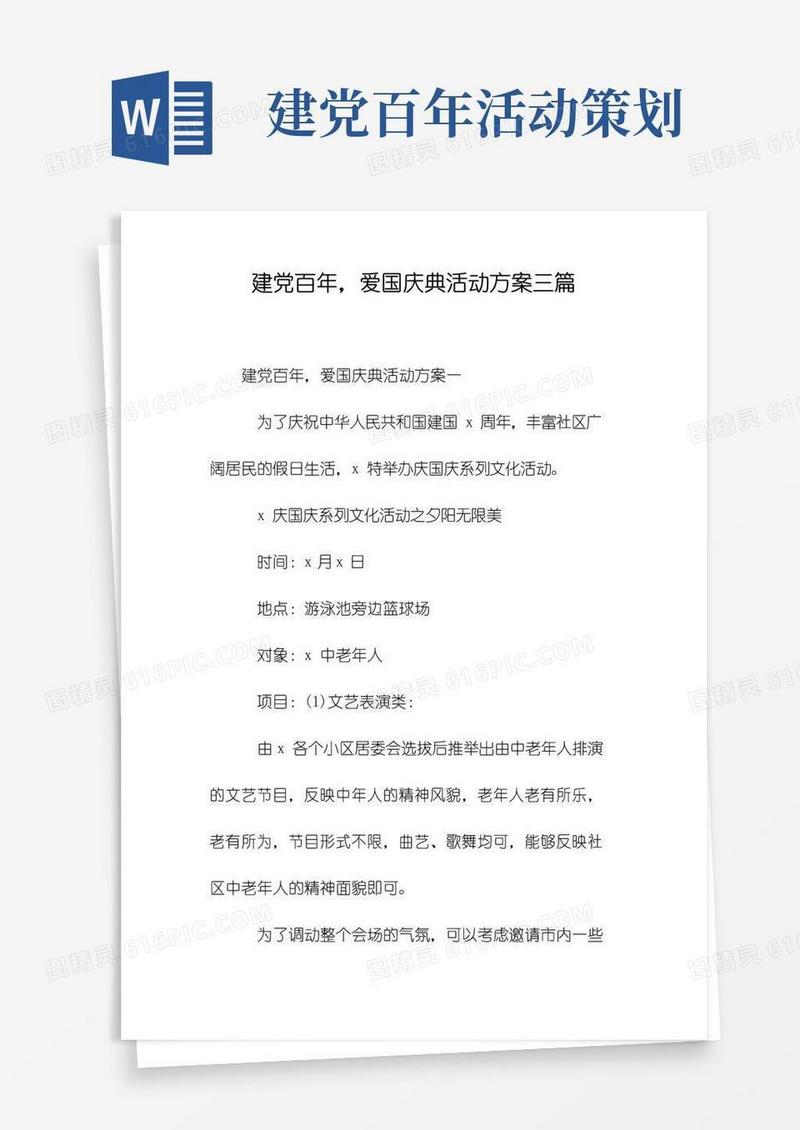 好用的建党百年,爱国庆典活动方案三篇