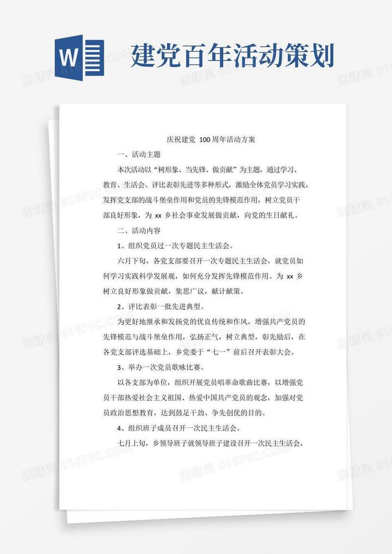 通用版庆祝建党100周年活动方案