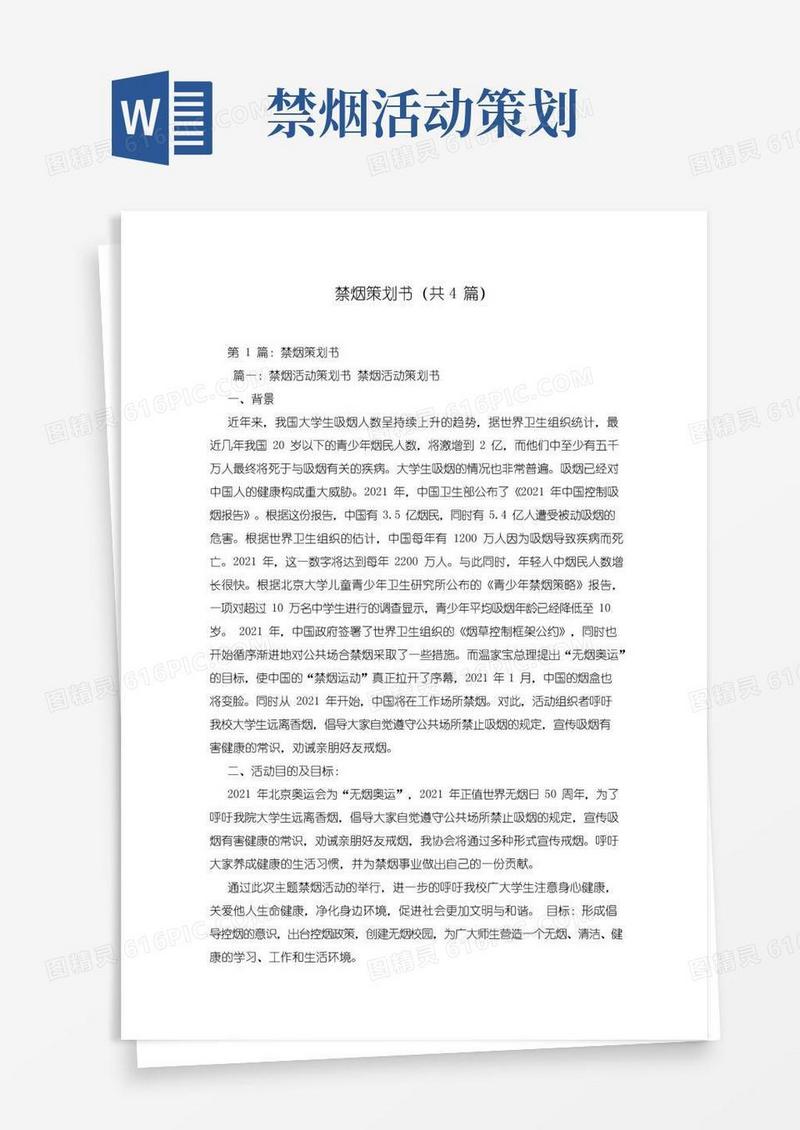 大气版禁烟策划书(共4篇)