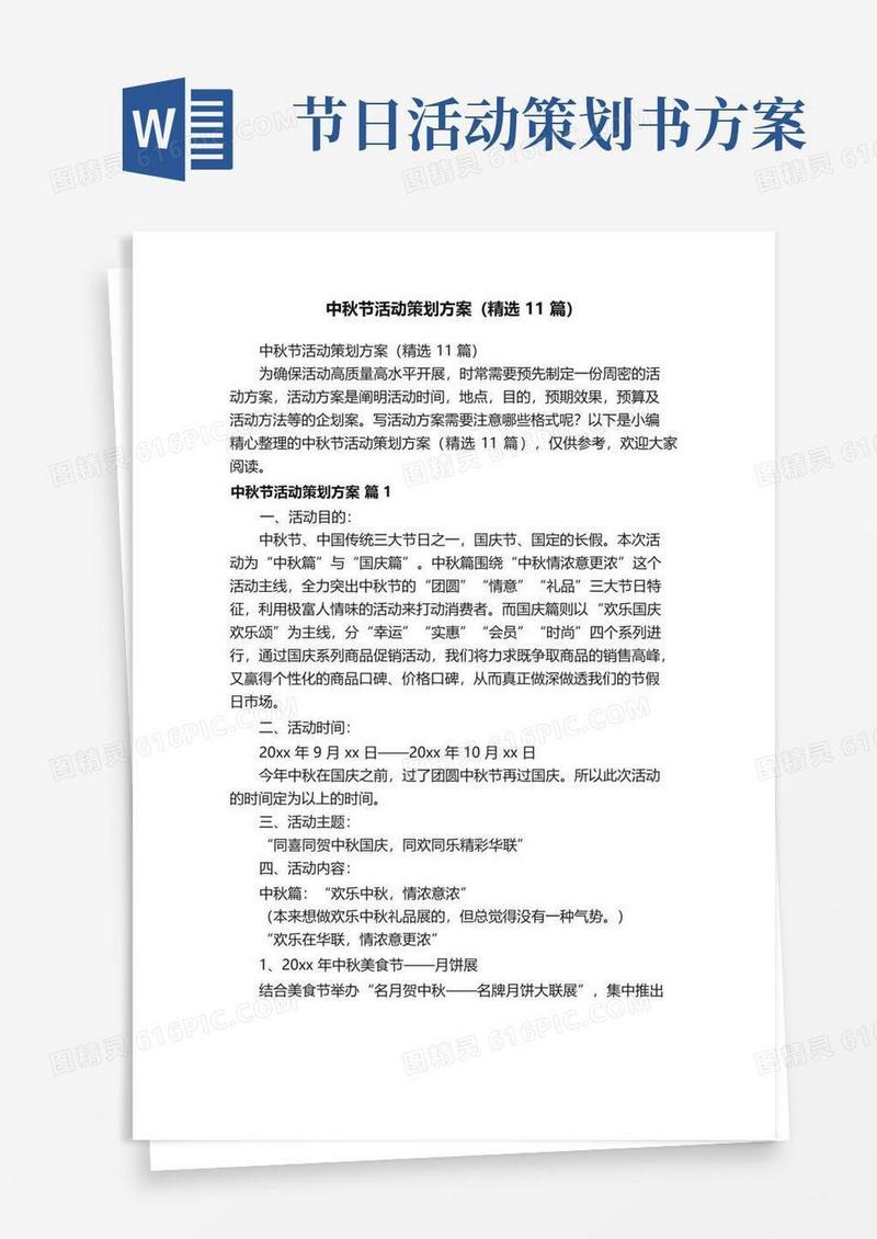 实用的中秋节活动策划方案（精选11篇）