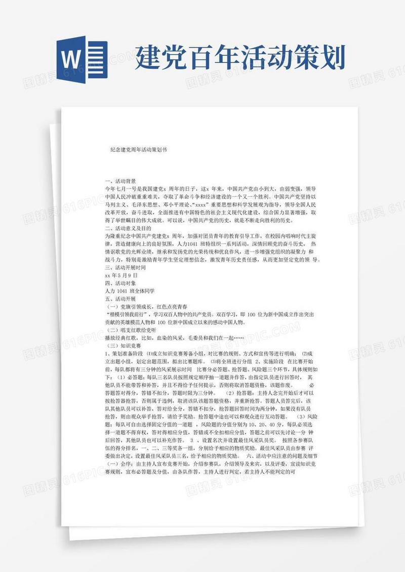 简易版纪念建党周年活动策划书