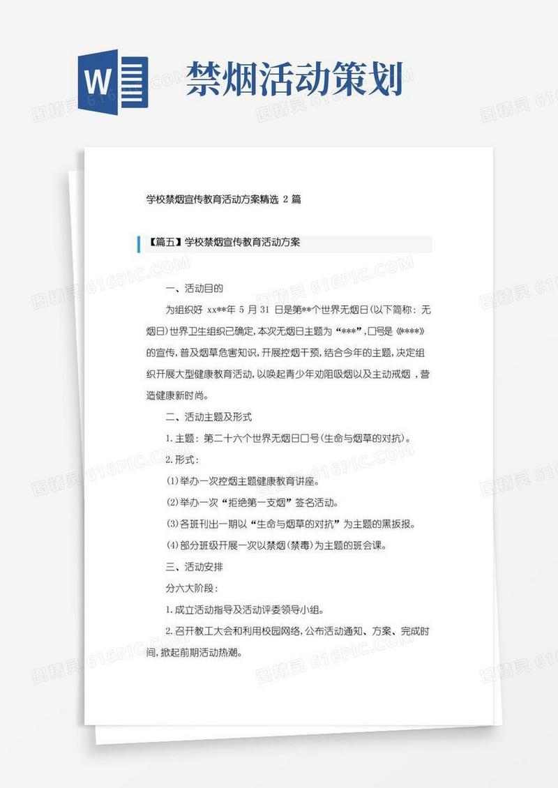 好用的学校禁烟宣传教育活动方案精选2篇