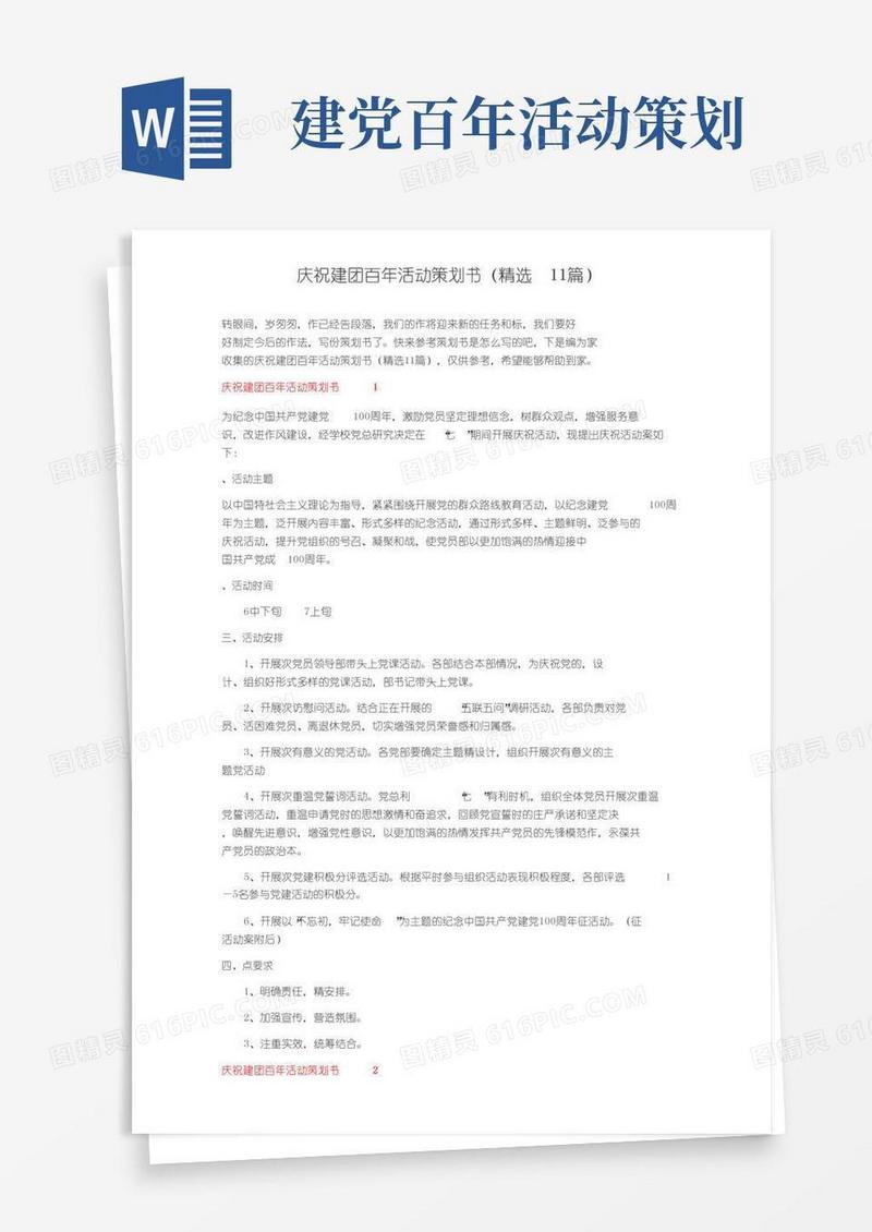 通用版庆祝建团百年活动策划书（精选11篇）
