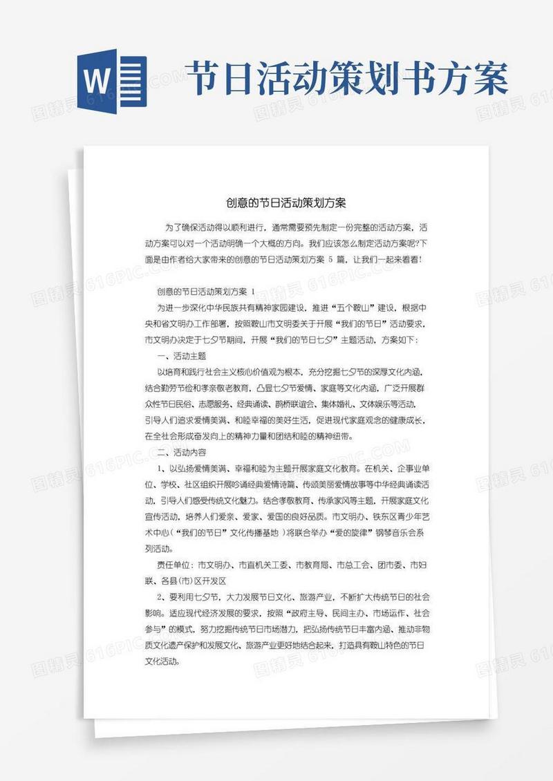 好用的创意的节日活动策划方案