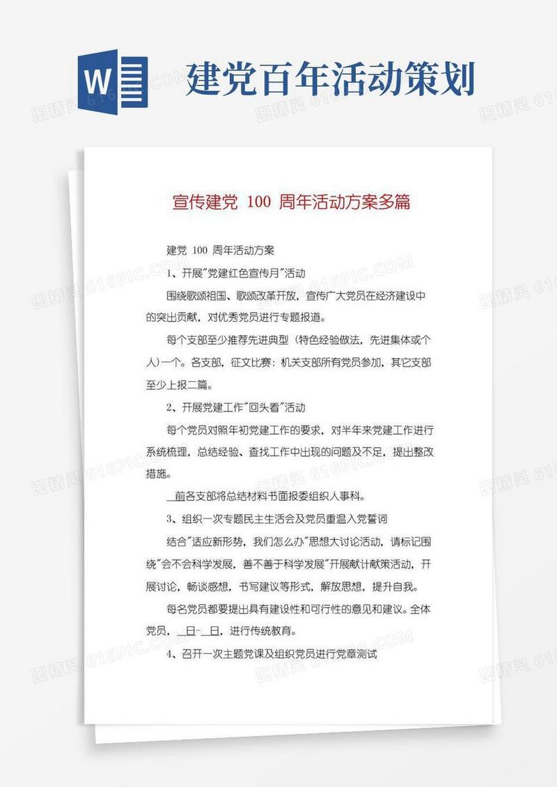 实用的宣传建党100周年活动方案多篇