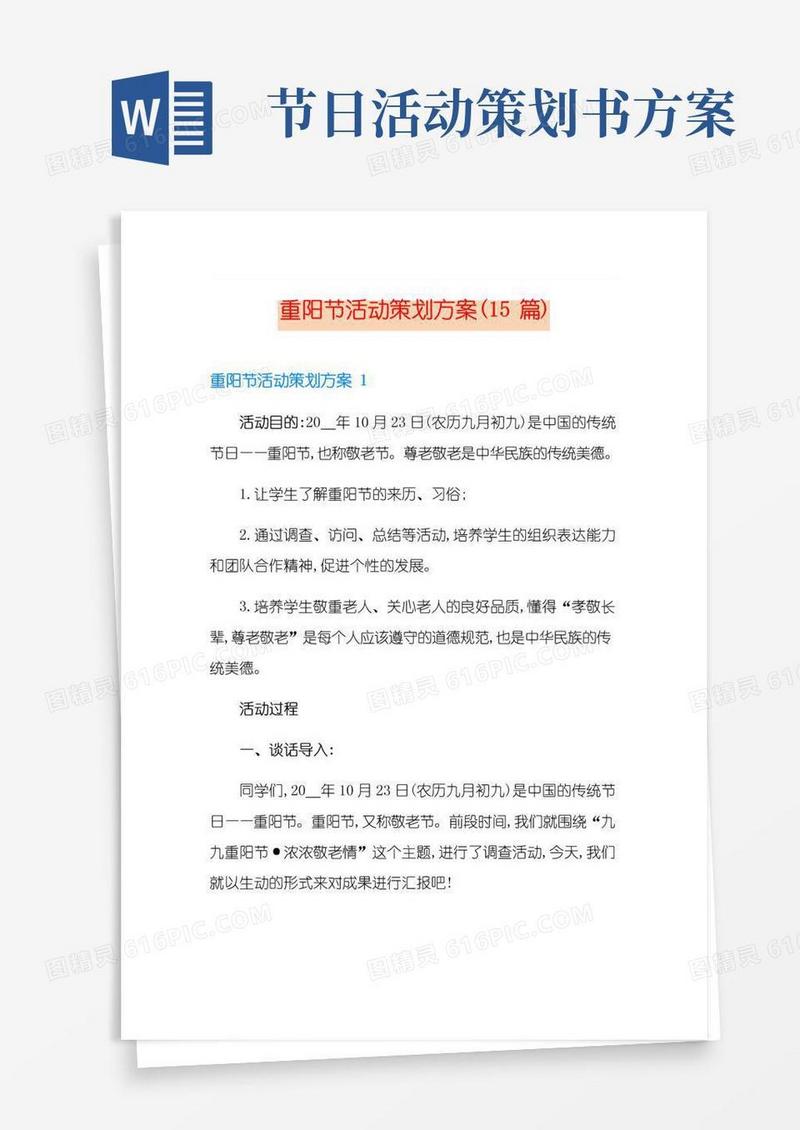 大气版重阳节活动策划方案(15篇)