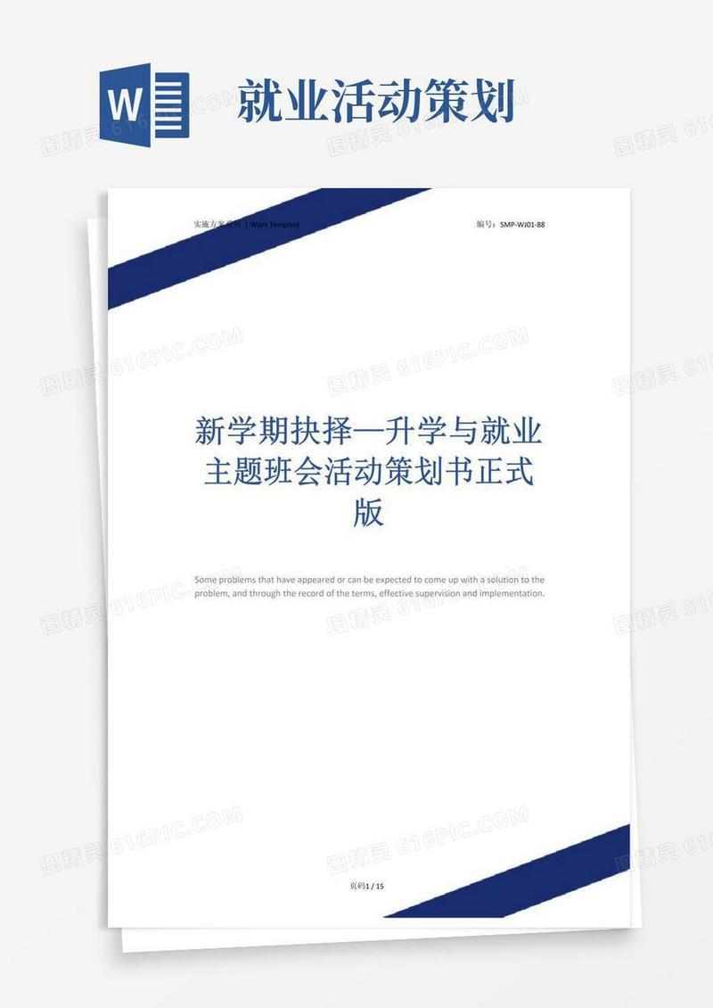 实用的新学期抉择—升学与就业主题班会活动策划书正式版