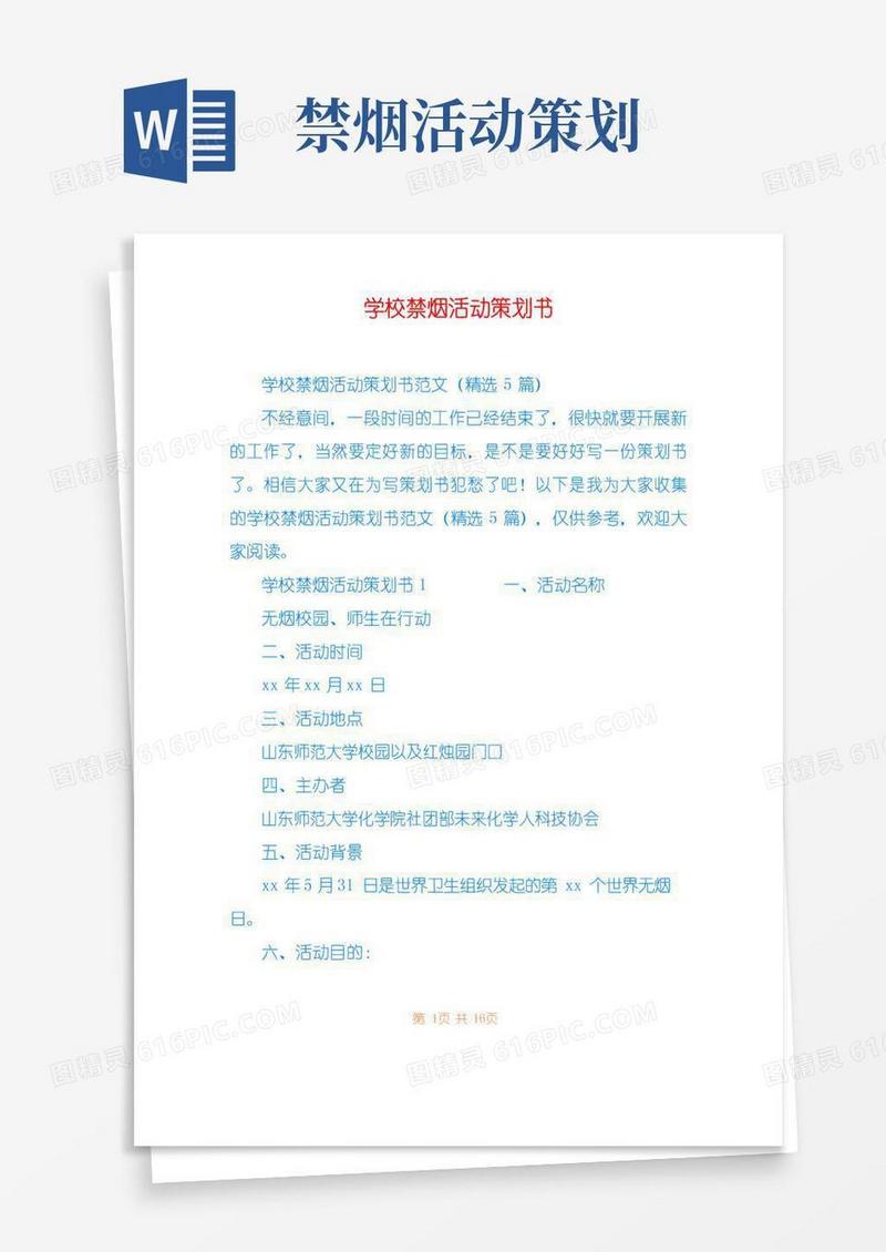 大气版学校禁烟活动策划书