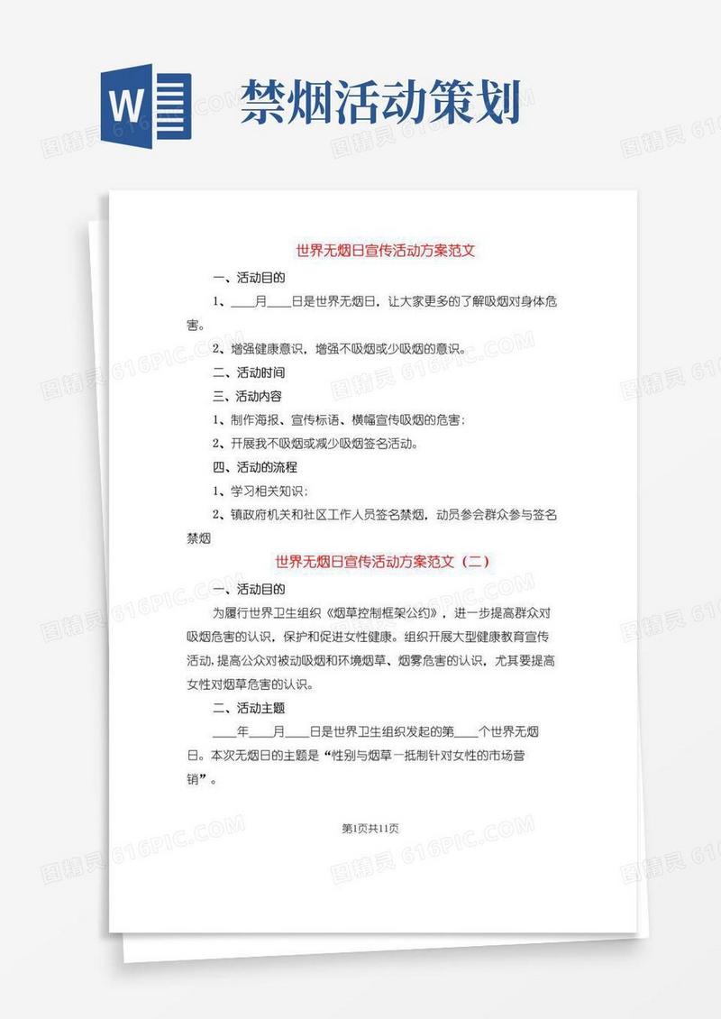 大气版世界无烟日宣传活动方案范文(5篇)