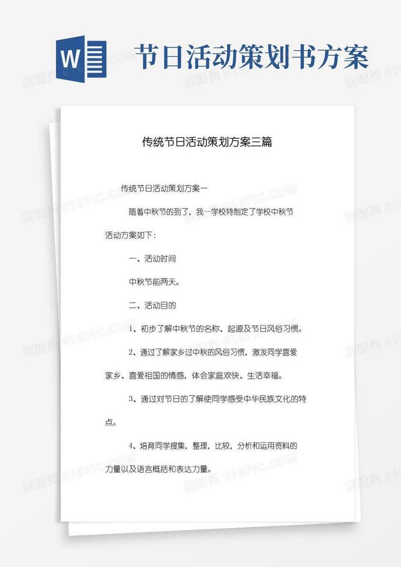 通用版传统节日活动策划方案三篇