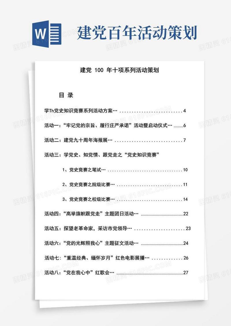 好用的建党100年十项系列活动策划