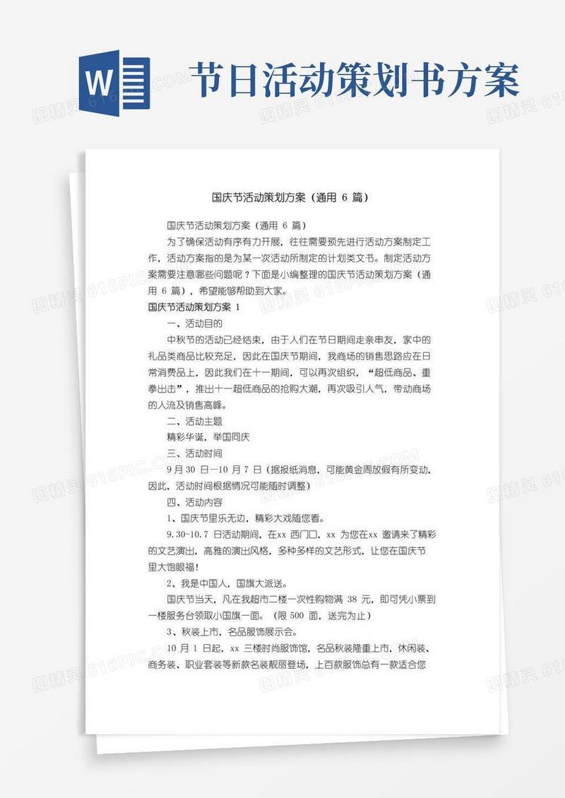 大气版国庆节活动策划方案（通用6篇）