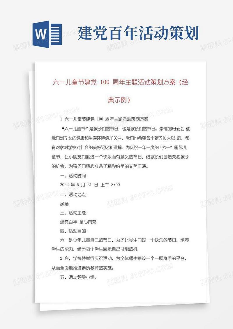 好用的六一儿童节建党100周年主题活动策划方案（经典示例）