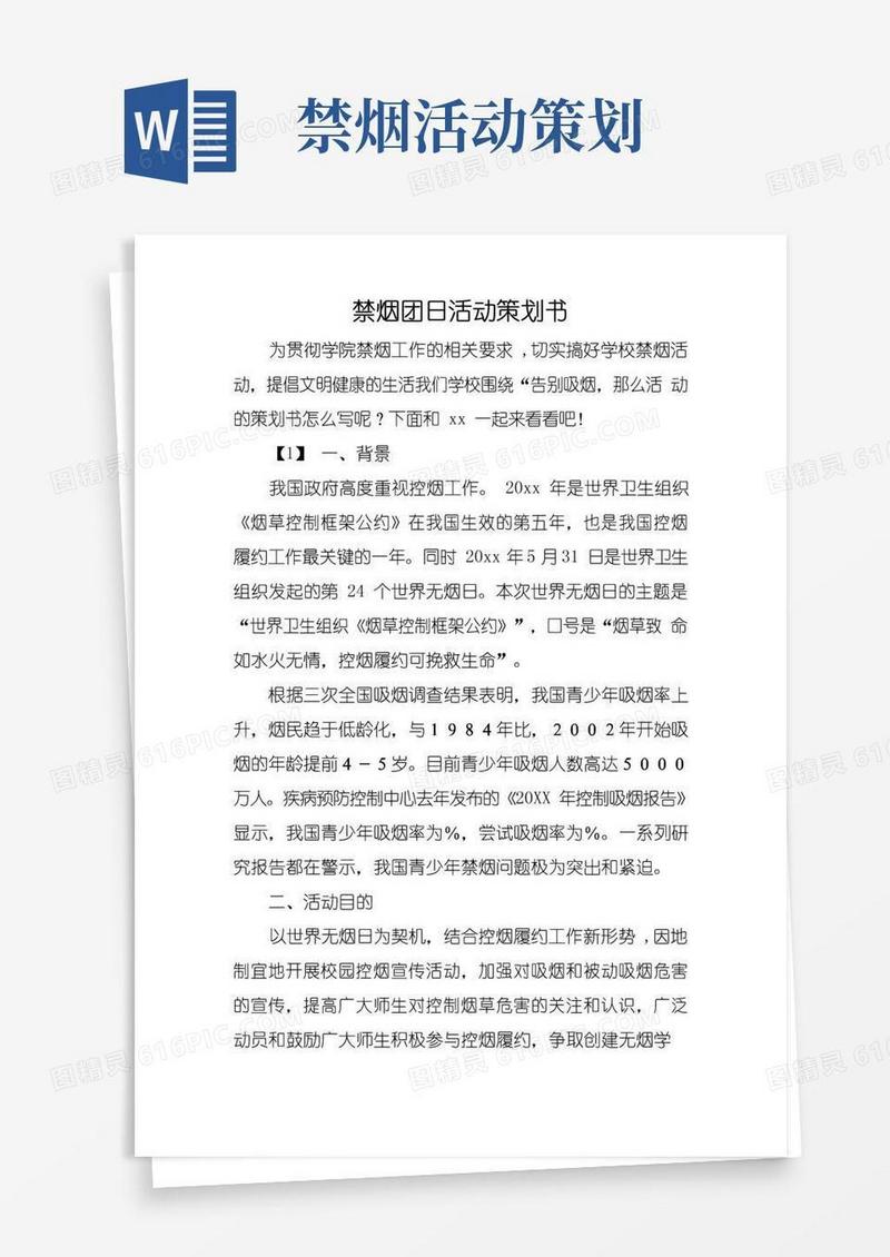 大气版禁烟团日活动策划书