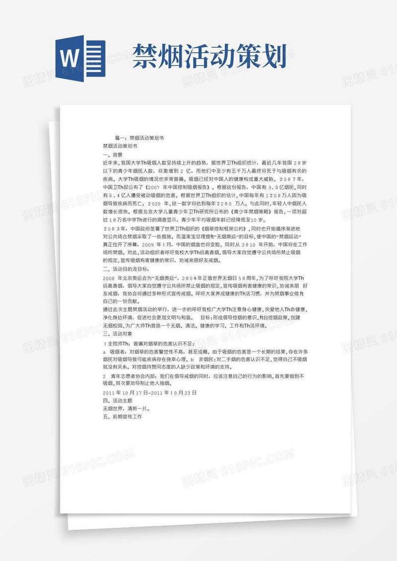 大气版禁烟策划书