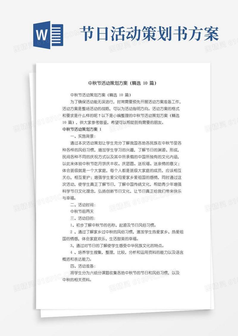 大气版中秋节活动策划方案（精选10篇）