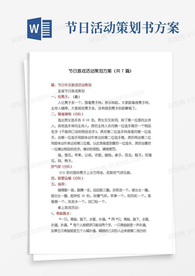大气版节日游戏活动策划方案(共7篇)