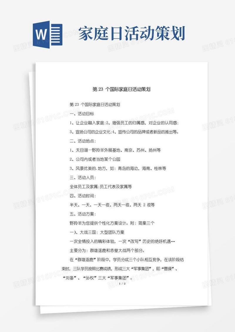 通用版第23个国际家庭日活动策划