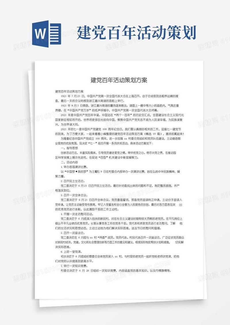 通用版建党百年活动策划方案（精选10篇）