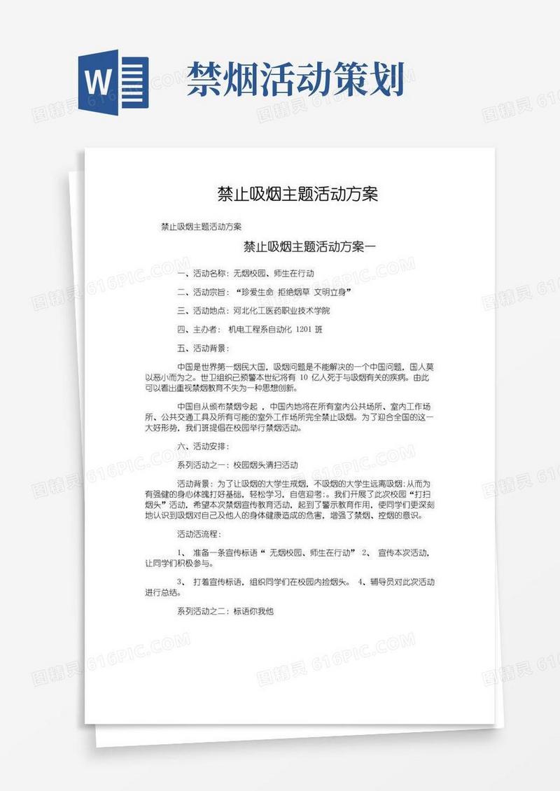 实用的禁止吸烟主题活动方案