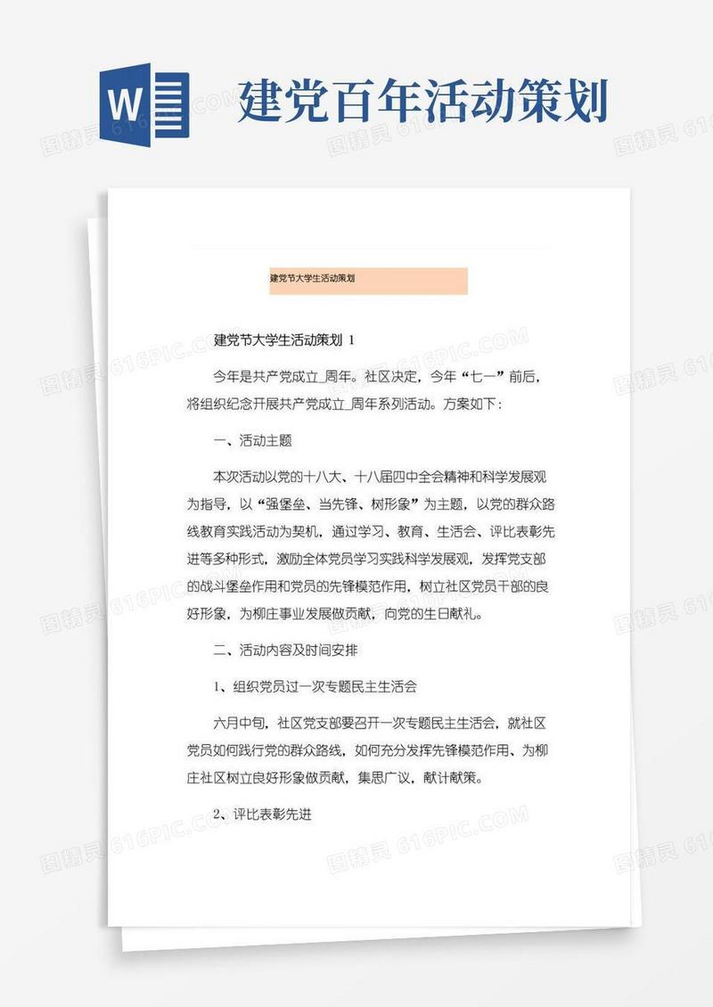 好用的建党节大学生活动策划